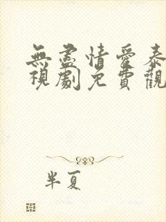 无尽情爱泰剧电视剧免费观看