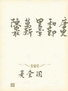 陈万里和唐嫣然最新章节更新列表封面