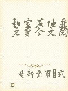 和室友他哥交易免费全文阅读笔趣阁