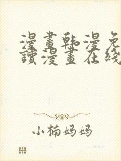 漫画韩漫免费阅读漫画在线