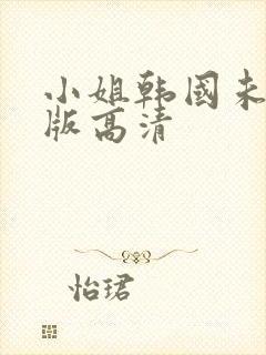 小姐韩国未删减版高清