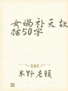 女娲补天故事概括50字封面