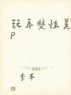 玩弄双性美人np