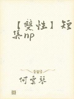 【双性】短篇合集np封面