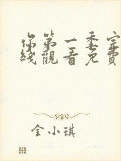 你第一季完整在线观看免费高清