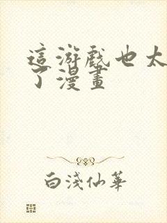 这游戏也太真实了漫画