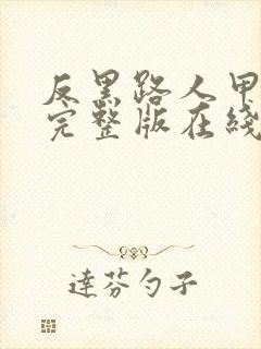 反黑路人甲国语完整版在线观看