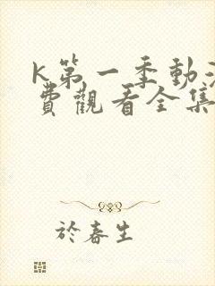 k第一季动漫免费观看全集