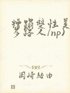 糟蹋双性美人(多路人/np)