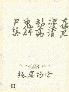 尸鬼动漫在线全集24高清免费观看