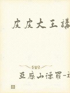 皮皮大王讲故事