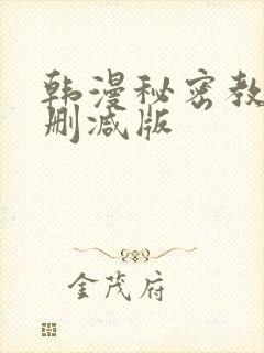 韩漫秘密教学无删减版