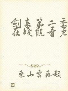 剑来第二季动漫在线观看免费