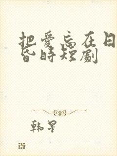 把爱忘在日落黄昏时短剧封面