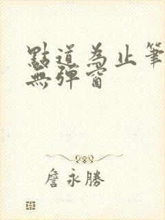 点道为止笔趣阁无弹窗