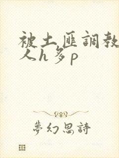 被土匪调教的美人h多p