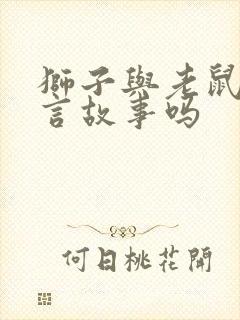 狮子与老鼠是寓言故事吗