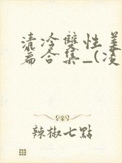 清冷双性美人短篇合集_(凌空剑