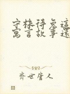 守株待兔这样的寓言故事还有哪些