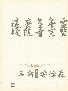 这么多年电影在线观看完整版免费策驰