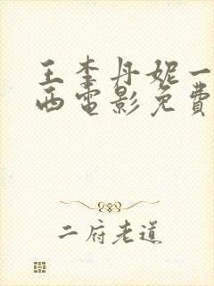 王李丹妮一路向西电影免费版