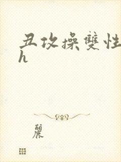 丑攻操双性美人h