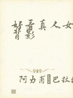 好看真人女头像背影封面