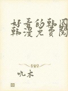 好看的韩国漫画韩漫免费阅读漫画妖精漫画