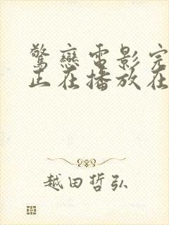 惊恋电影完整版正在播放在线观看