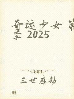 奇迹少女 第六季 2025封面
