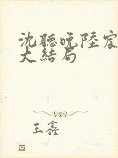 沈听晚陆宸小说大结局