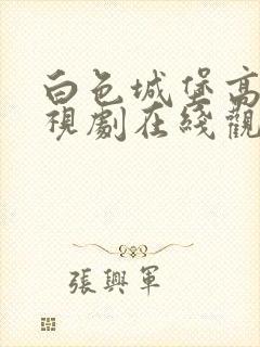 白色城堡高清电视剧在线观看免费