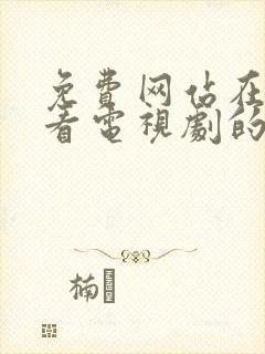 免费网站在线观看电视剧的高清播放