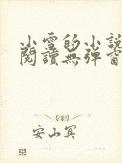 小雪的小说免费阅读无弹窗最新章节