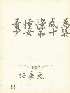 看憧憬成为魔法少女第十集