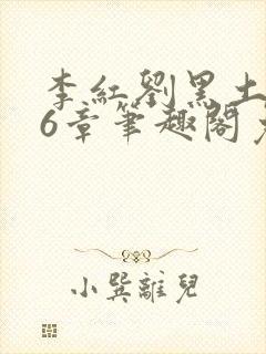 李红刘黑土说86章笔趣阁免费阅读封面