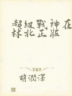 超级战神在都市林北正版
