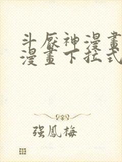 斗厌神漫画免费漫画下拉式鬼罗