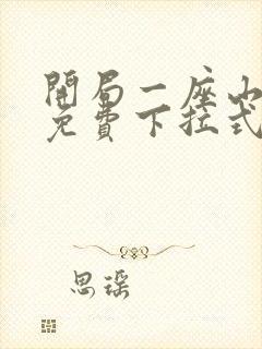 开局一座山漫画免费下拉式六漫画