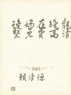 后妈在线观看完整免费高清电影封面