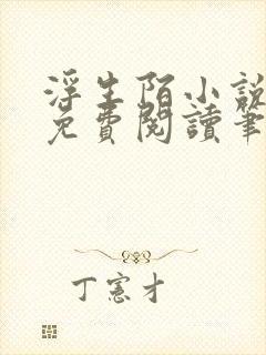 浮生陌小说全文免费阅读笔趣阁