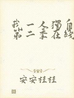 我一人独自升级第二季在线观看