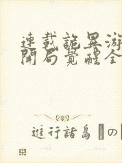 连载诡异游戏,开局觉醒全职bug级天赋封面