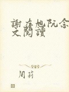 谢存旭阮念清全文阅读