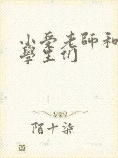 小受老师和小攻学生们