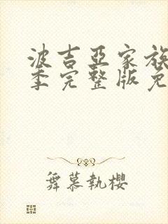 波吉亚家族第二季完整版免费观看