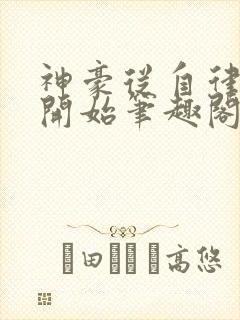 神豪从自律挑战开始笔趣阁