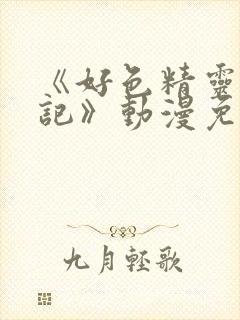 《好色精灵探访记》动漫免费观看封面