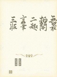 三言二拍无删减版笔趣阁最新章节列