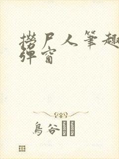 捞尸人笔趣阁无弹窗